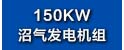 150KW沼气发电机组.jpg